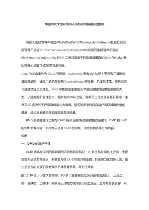 中国假肥大型肌营养不良症诊治指南（完整版）.docx
