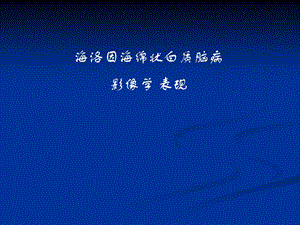 海洛因中毒性脑白质病影像学表现.ppt