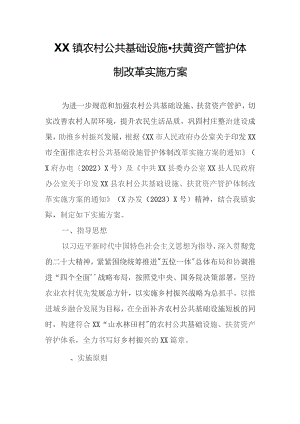 XX镇农村公共基础设施、扶贫资产管护体制改革实施方案.docx