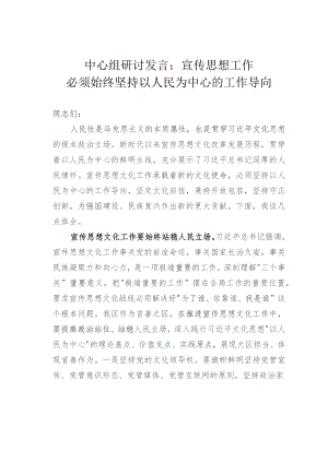 中心组研讨发言：宣传思想工作必须始终坚持以人民为中心的工作导向.docx