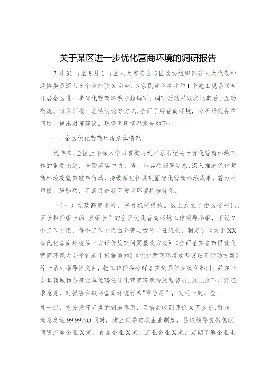某区进一步优化营商环境的调研报告.docx