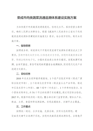 荣成市肉类蔬菜流通追溯体系建设实施方案.docx