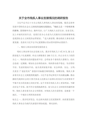 全市残疾人事业发展情况的调研报告.docx
