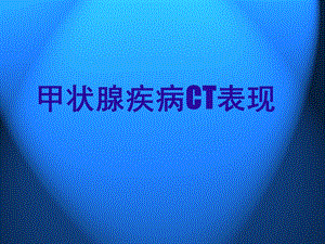 甲状腺疾病CT表现.ppt