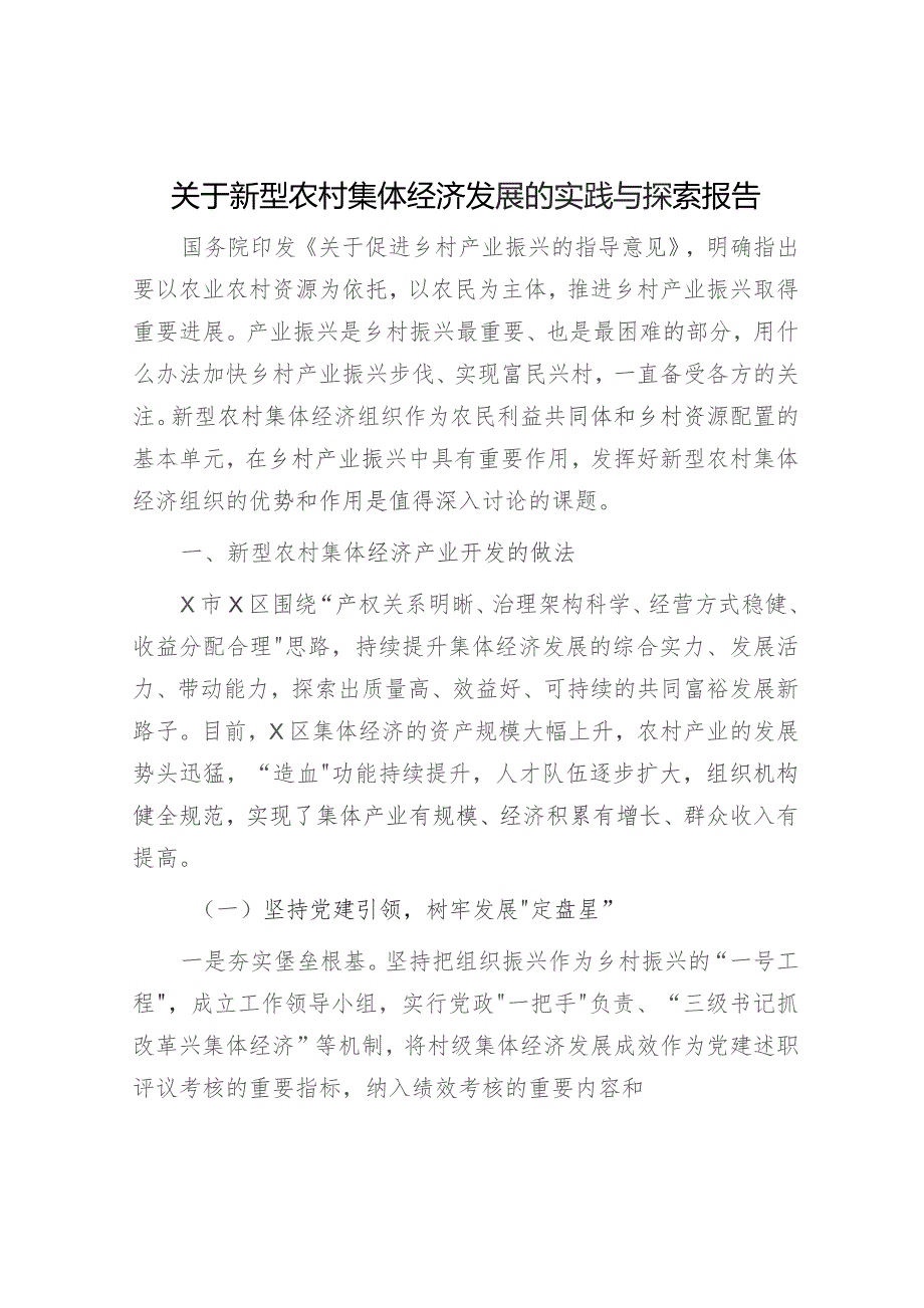 新型农村集体经济发展的实践与探索报告（调研报告参考）.docx