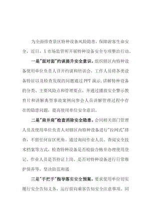 X市场监管所对特种设备安全监管工作新亮点总结.docx