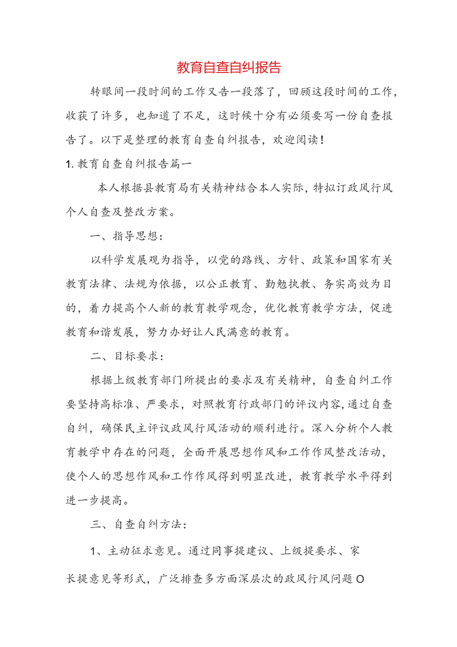 教育自查自纠报告.docx