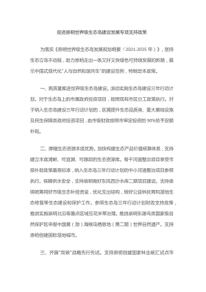 促进崇明世界级生态岛建设发展专项支持政策.docx