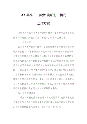 XX县推广二手房“带押过户”模式工作方案.docx