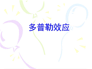 多普勒效应.ppt