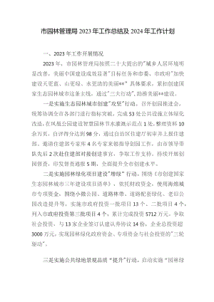 市园林管理局2023-2024年度工作总结及下一年工作计划.docx