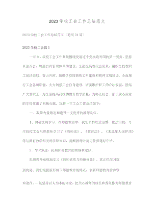 2023学校工会工作总结范文.docx
