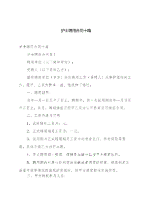 护士聘用合同十篇.docx
