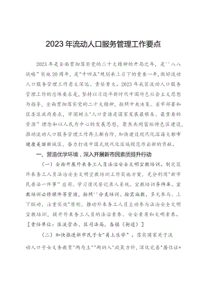 2023年流动人口服务管理工作要点.docx