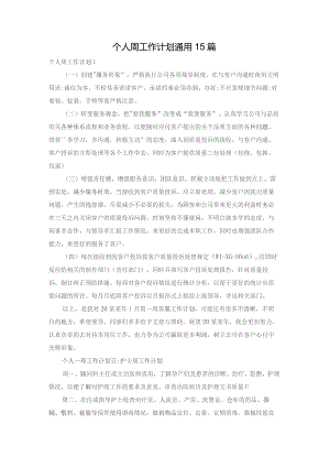 个人周工作计划通用15篇.docx