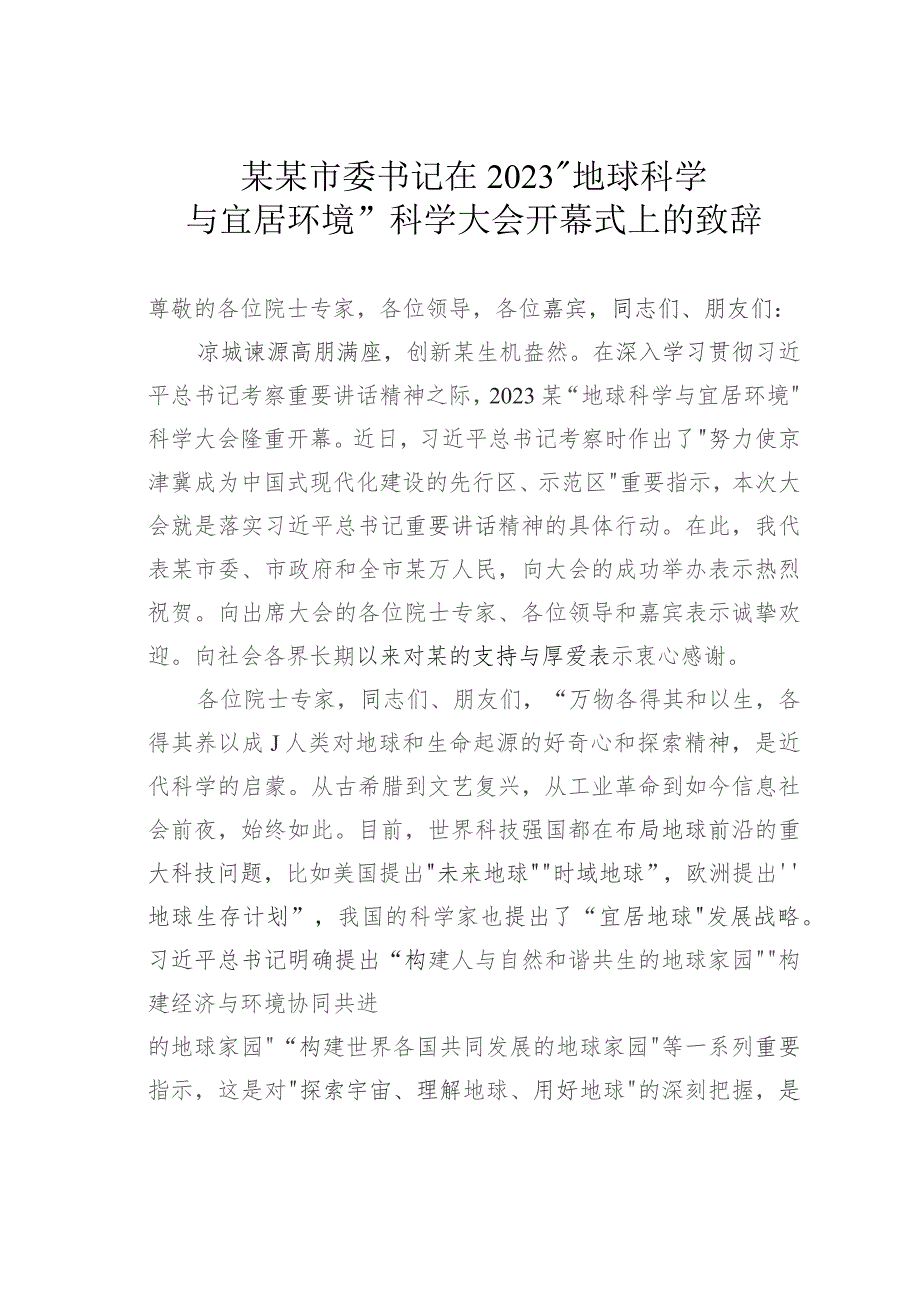 某某市委书记在2023“地球科学与宜居环境”科学大会开幕式上的致辞.docx