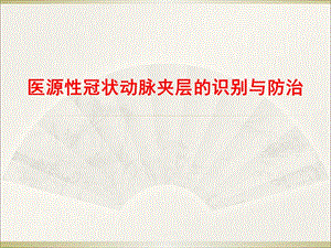 医源性冠状动脉夹层的识别与防治.ppt