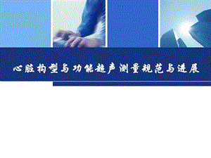 [临床医学]心脏超声测量规范与进展.ppt