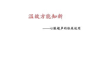 心脏超声的临床运用讲义.ppt