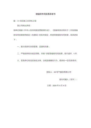 XX电气股份有限公司增值税专用发票承诺书（2023年）.docx