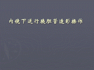 内镜下逆行胰胆管造影操作.ppt