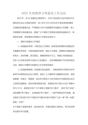 2023年度精神文明建设工作总结.docx
