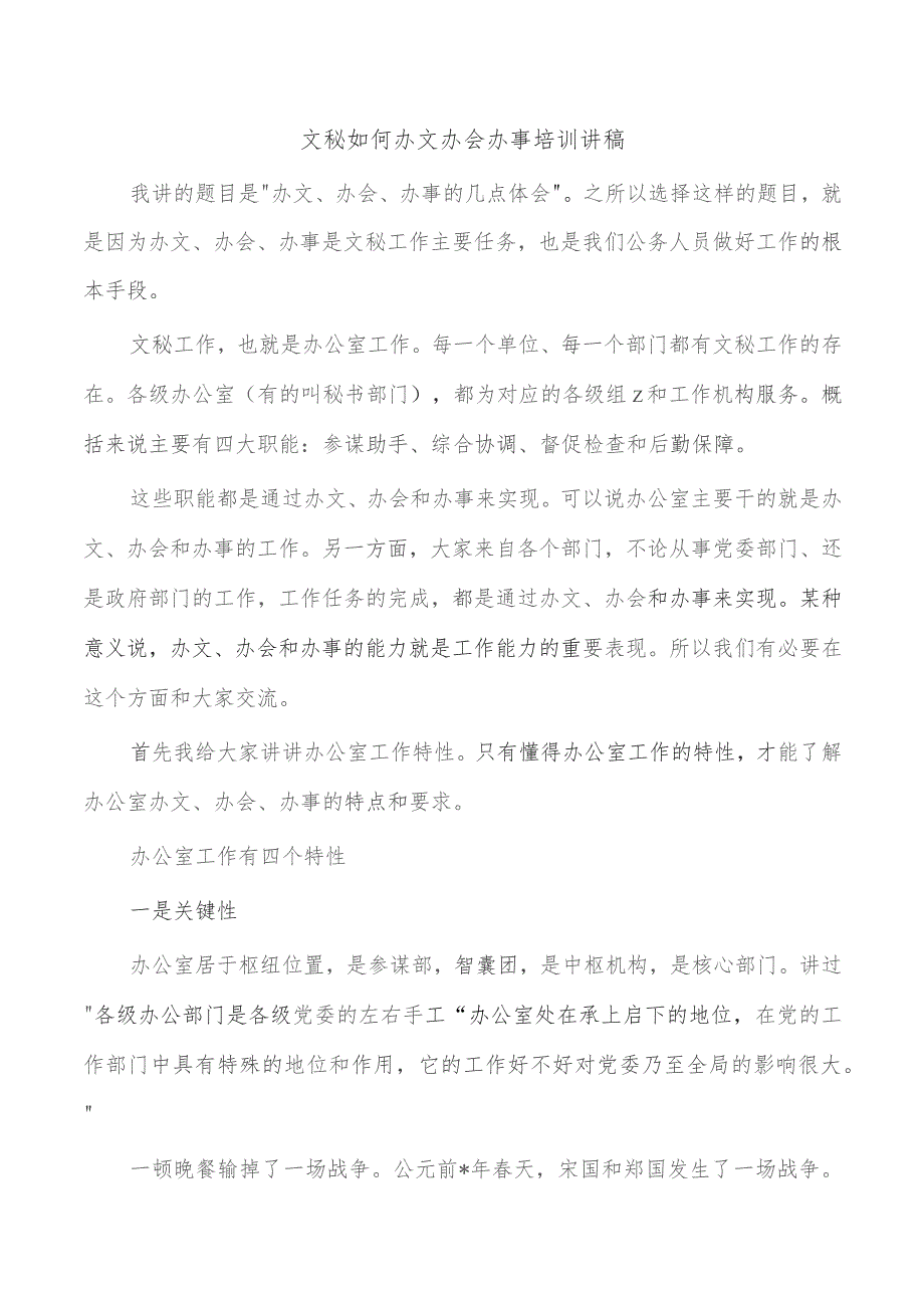 文秘如何办文办会办事培训讲稿.docx
