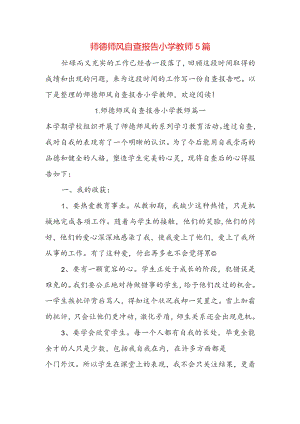 师德师风自查报告小学教师5篇.docx