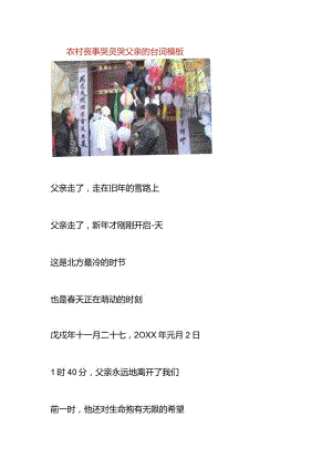 农村丧事哭灵哭父亲的台词模板.docx