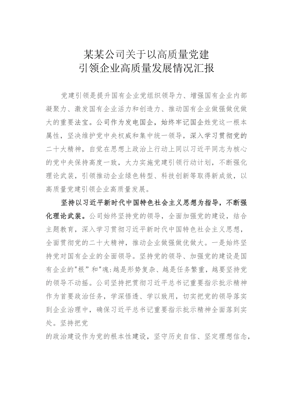 某某公司关于以高质量党建引领企业高质量发展情况汇报.docx
