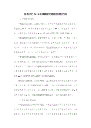 区委书记2023年抓基层党建述职报告四篇.docx