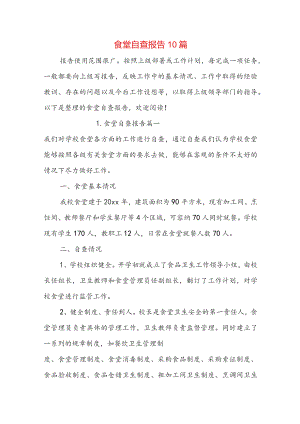 食堂自查报告10篇.docx