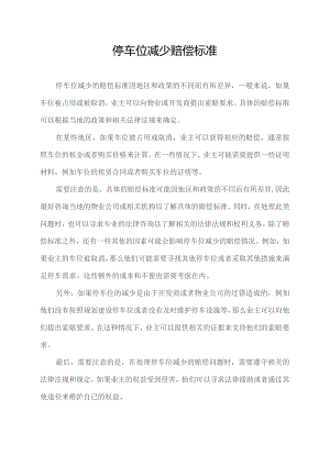 停车位减少赔偿标准.docx