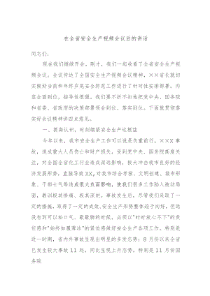 在全省安全生产视频会议后的讲话.docx