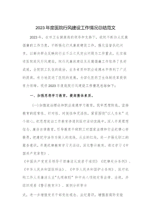 2023年度医院行风建设工作情况总结范文.docx