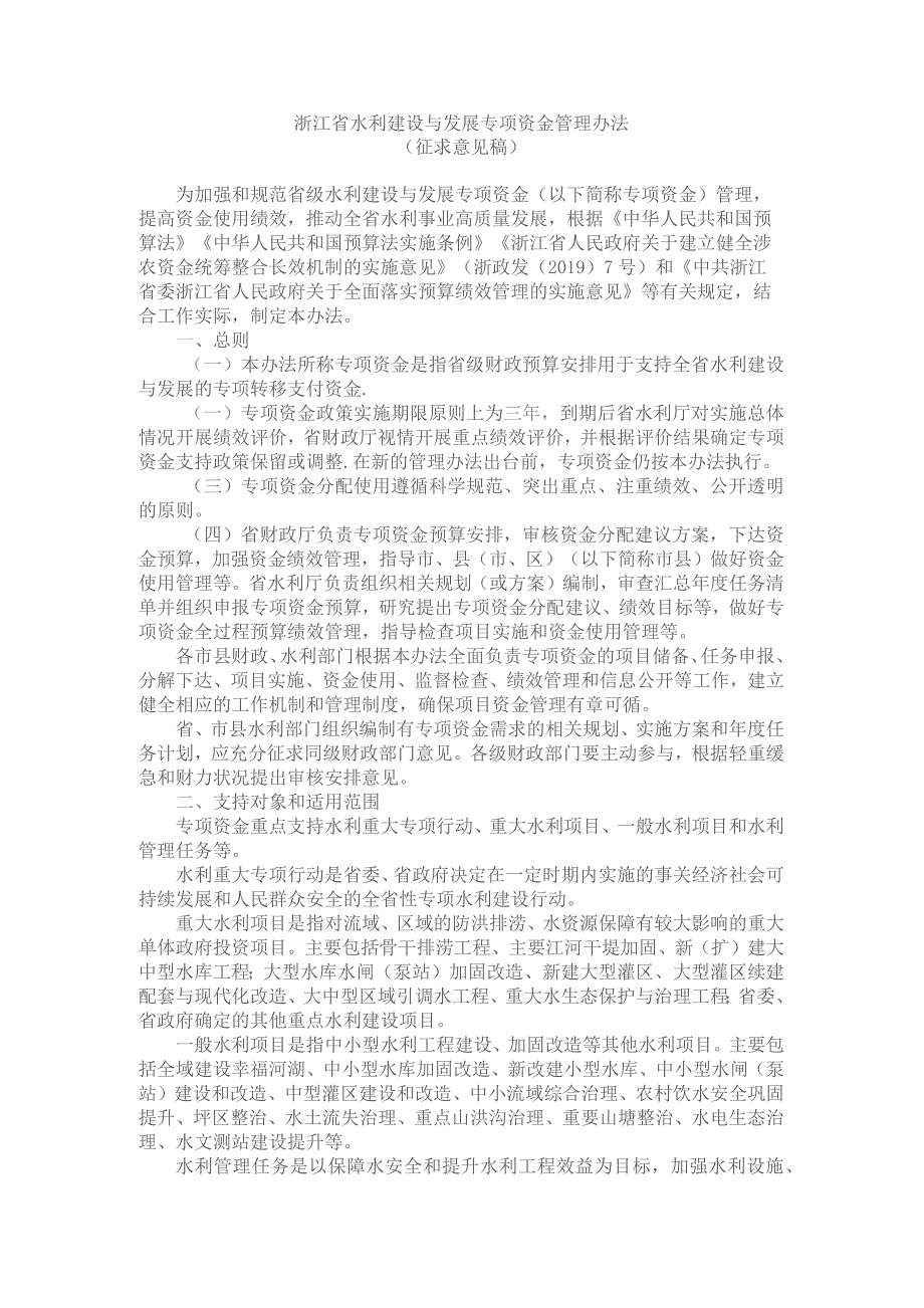 浙江省水利建设与发展专项资金管理办法.docx