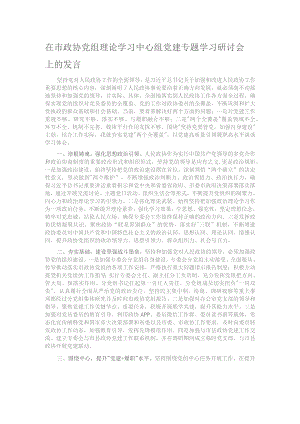 在市政协党组理论学习中心组党建专题学习研讨会上的发言.docx
