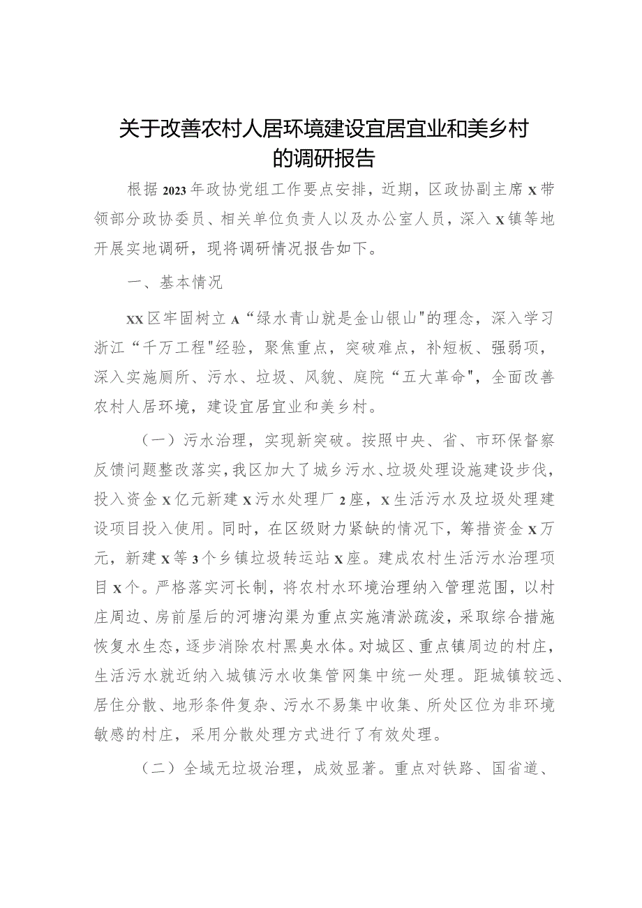 改善农村人居环境建设宜居宜业和美乡村的调研报告.docx