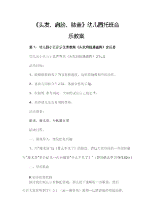 《头发、肩膀、膝盖》幼儿园托班音乐教案.docx