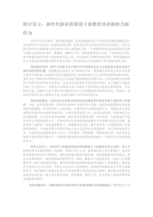 研讨发言：新时代新征程展现干部教育培训新担当新作为.docx