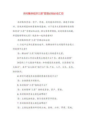 农村集体经济三资”管理必知必会汇总.docx