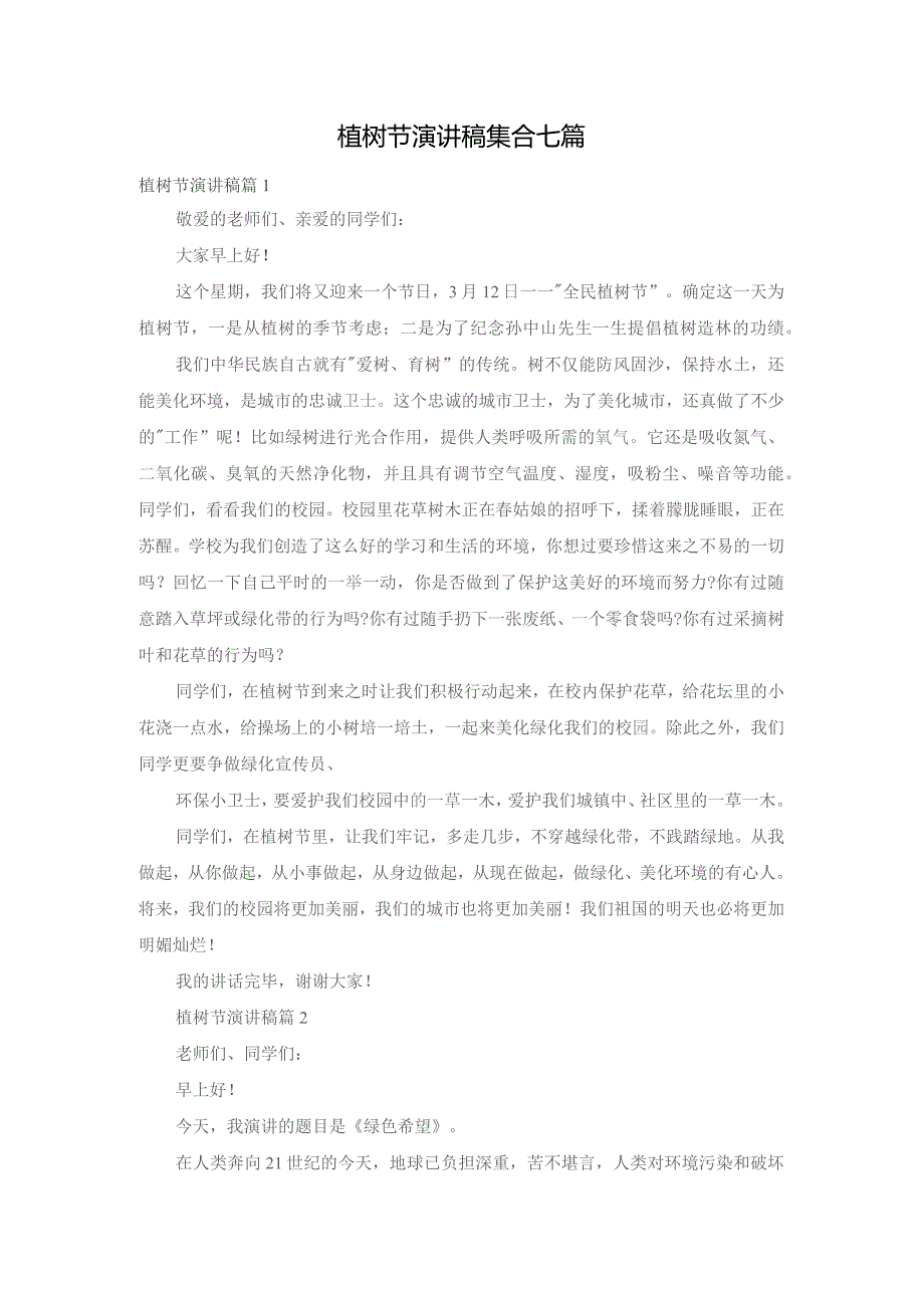 植树节演讲稿集合七篇.docx