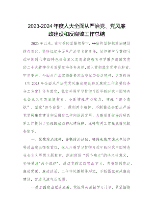 2023-2024年度人大全面从严治党、党风廉政建设和反腐败工作总结.docx