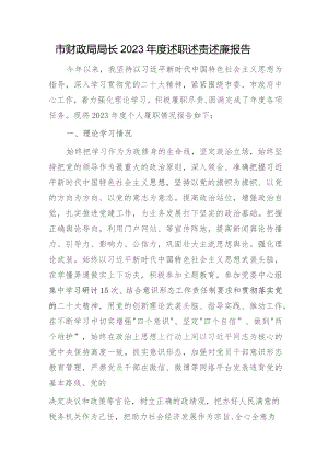 市财政局领导2023年度述职述责述廉报告2000字.docx