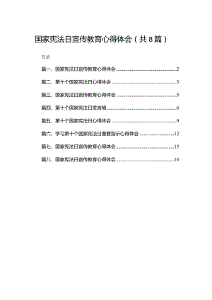（8篇）国家宪法日宣传教育心得体会通用.docx