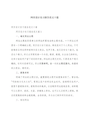 网页设计实习报告范文十篇.docx