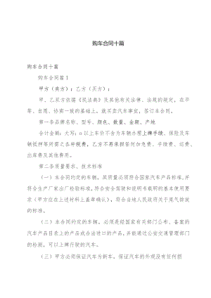 购车合同十篇.docx