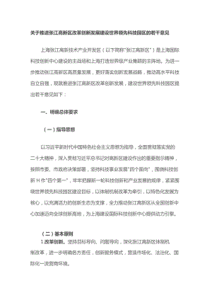 关于推进张江高新区改革创新发展建设世界领先科技园区的若干意见.docx
