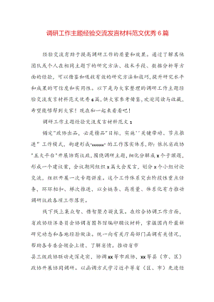 调研工作主题经验交流发言材料范文优秀6篇.docx