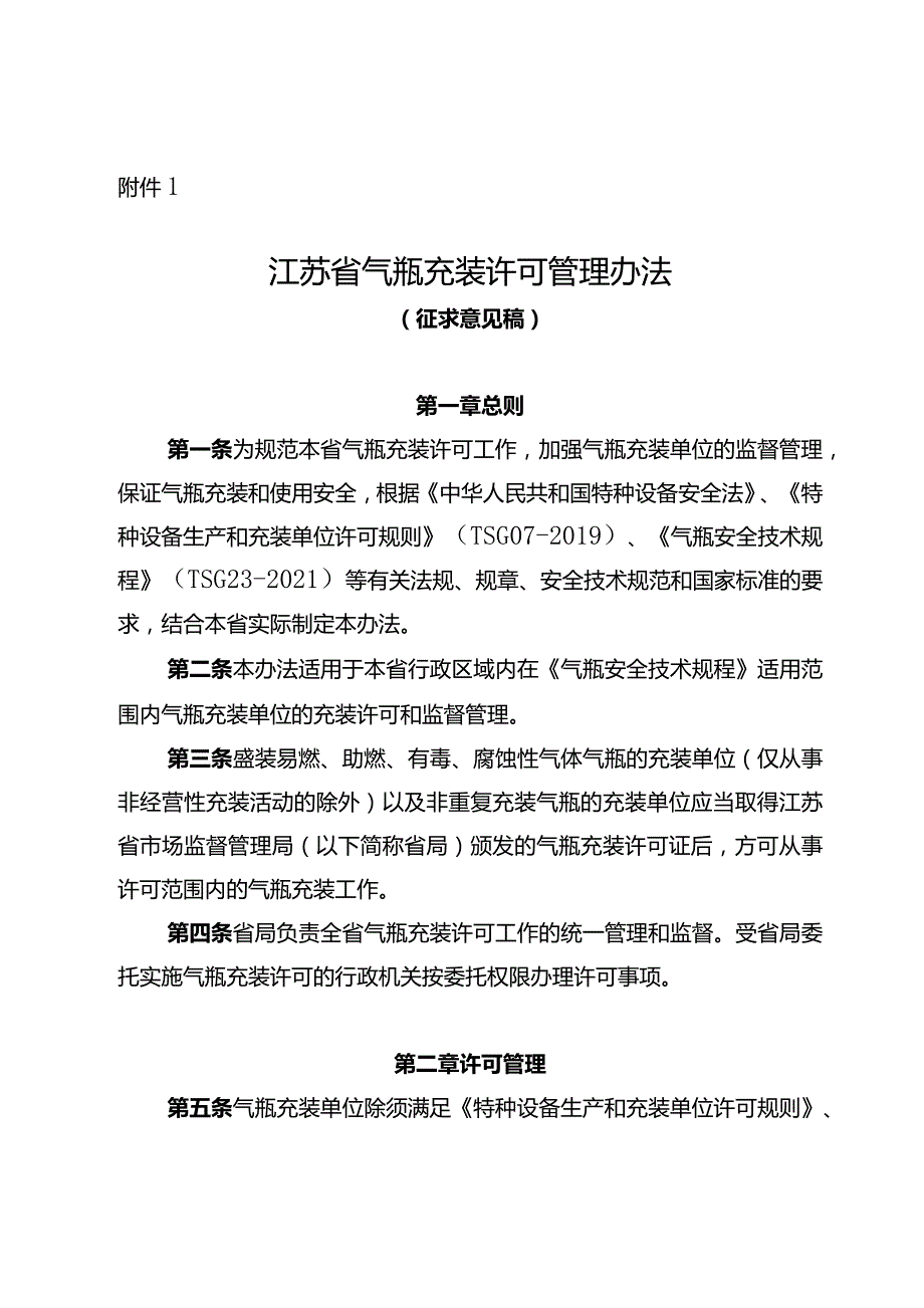 江苏省气瓶充装许可管理办法（征.docx